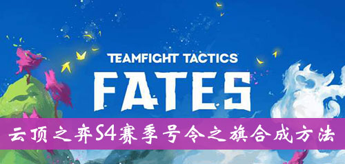 《云顶之弈》S4赛季号令之旗合成方法介绍