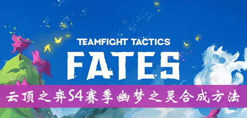 《云顶之弈》S4赛季幽梦之灵合成方法介绍