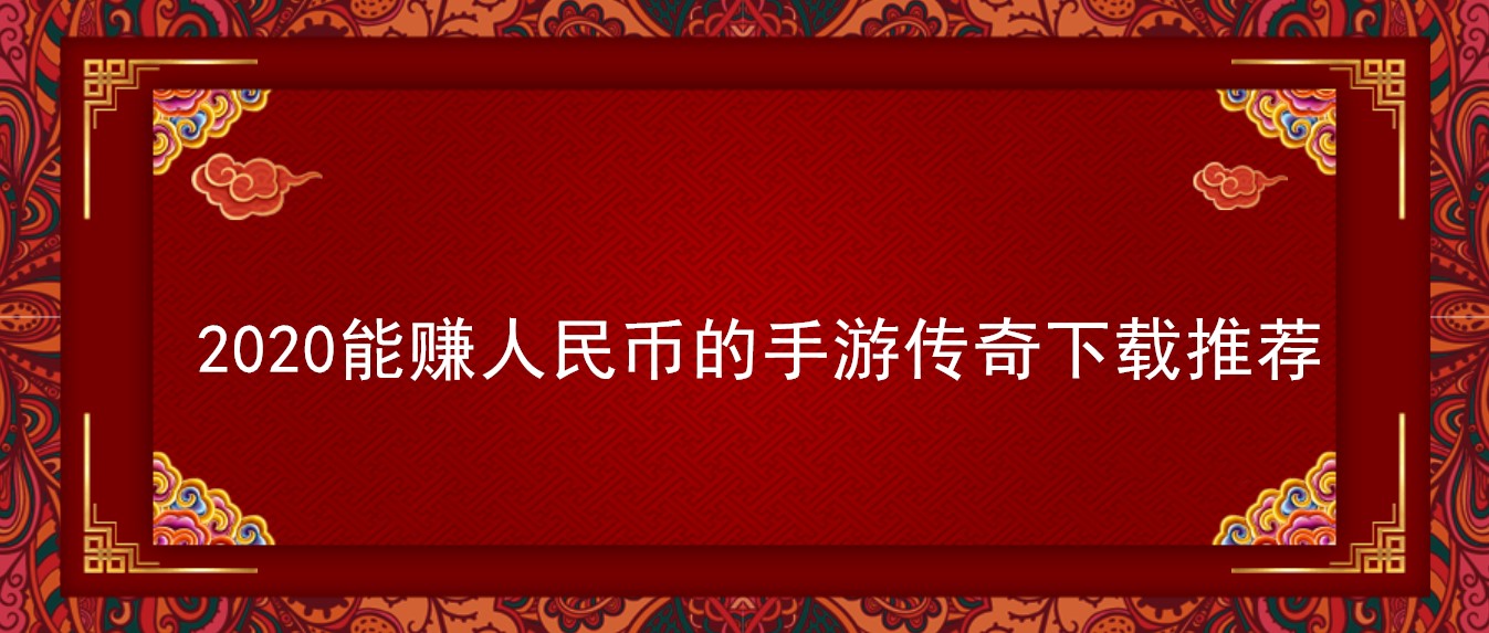 2020能赚人民币的手游传奇下载推荐