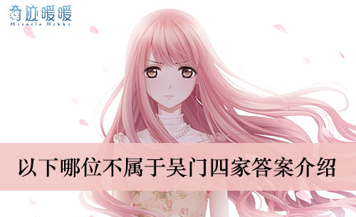 《奇迹暖暖》以下哪位不属于吴门四家答案介绍