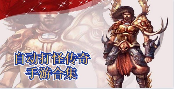 自动打怪传奇手游