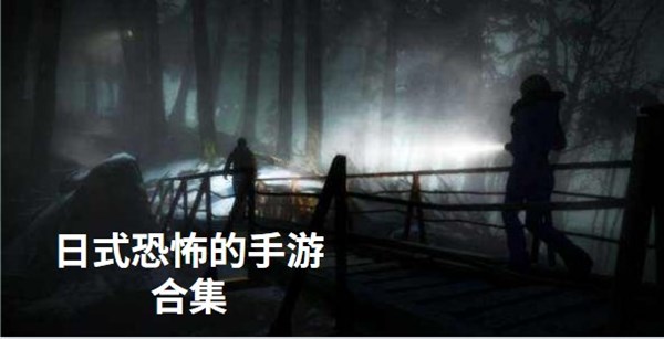 日式恐怖的手游