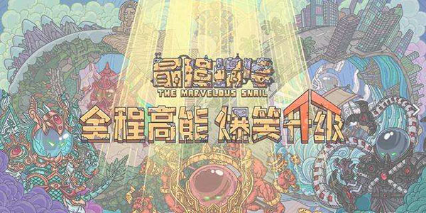 最强蜗牛小游戏获取方法汇总