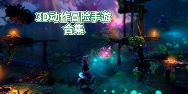 3D动作冒险手游