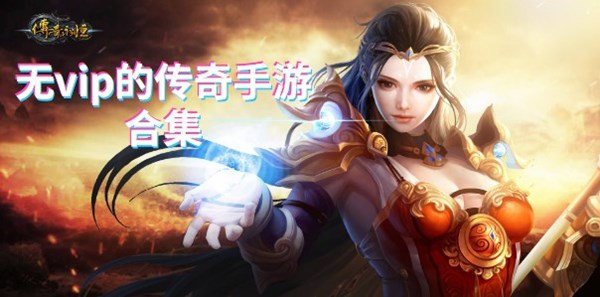 无vip的传奇手游