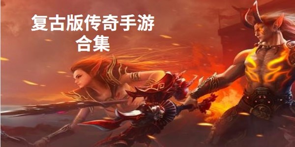 复古版传奇手游
