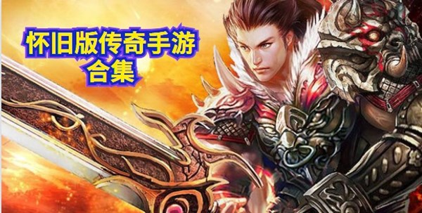 怀旧版传奇手游