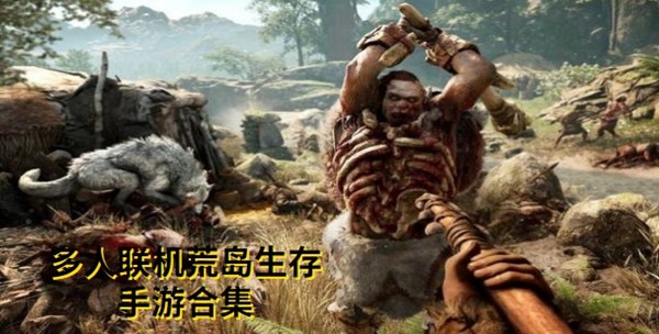 多人联机荒岛生存手游
