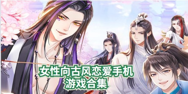 女性向古风恋爱手机游戏