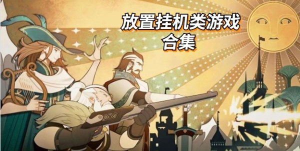 放置挂机类游戏