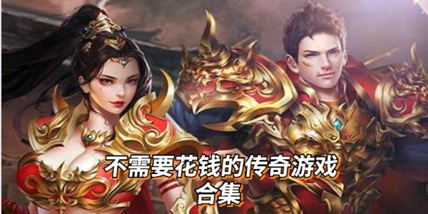 不需要花钱的传奇游戏