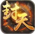 封天之战手游