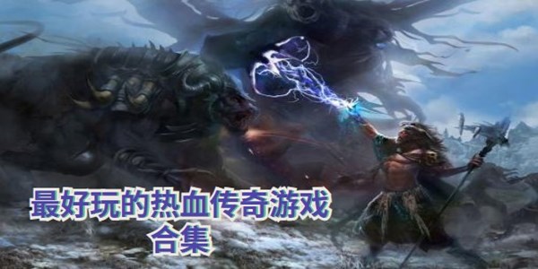最好玩的热血传奇游戏