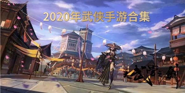 2020年武侠手游