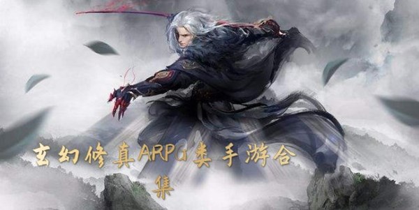 玄幻修真ARPG类手游