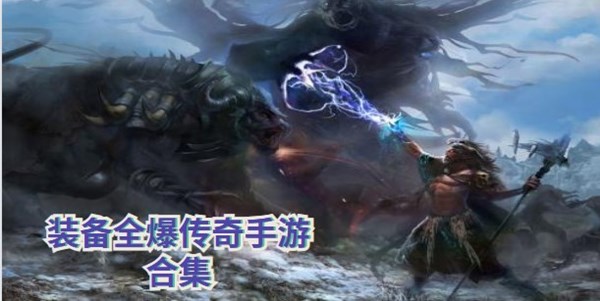 装备全爆传奇手游