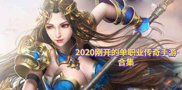 2020刚开的单职业传奇手游