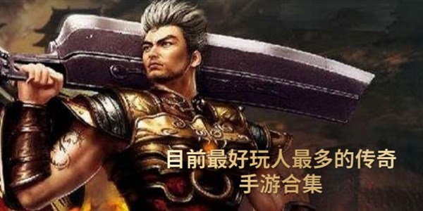 目前最好玩人最多的传奇手游
