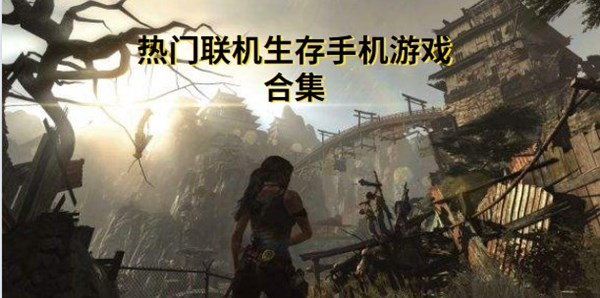 热门联机生存手机游戏