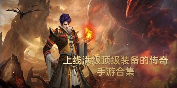 传奇上线满级顶级装备
