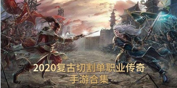 2020复古切割单职业传奇手游