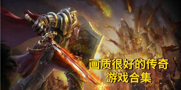 画质很好的传奇游戏