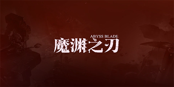 魔渊之刃法盘搭配攻略