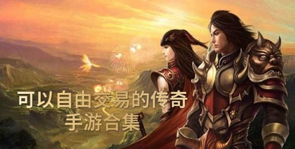 可以自由交易的传奇手游