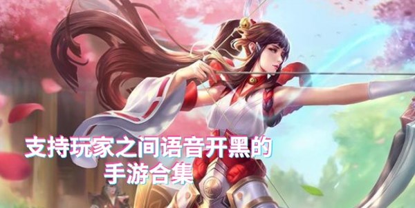 支持玩家之间语音开黑的手游