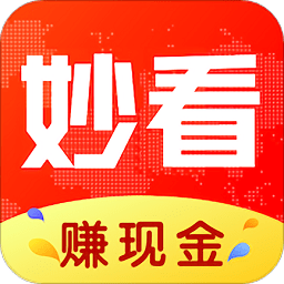 妙看赚钱极速版