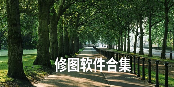 修图软件