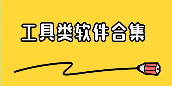 工具类APP