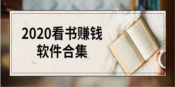 2020看书赚钱软件
