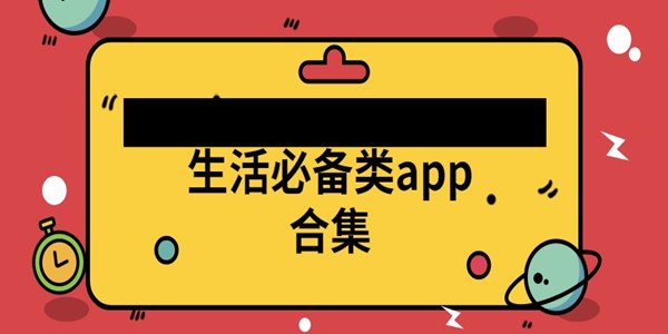 生活必备app