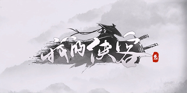 我的侠客门派解锁方法汇总