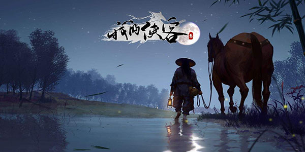 我的侠客结局大全