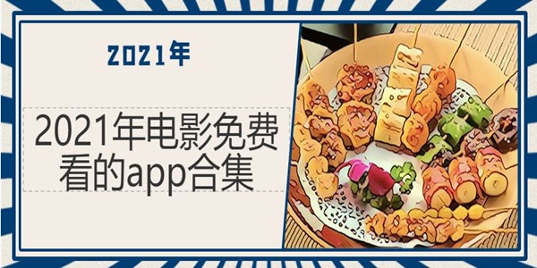 2021年电影免费看的app