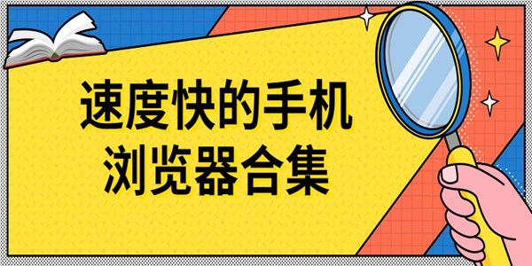 速度快的手机浏览器