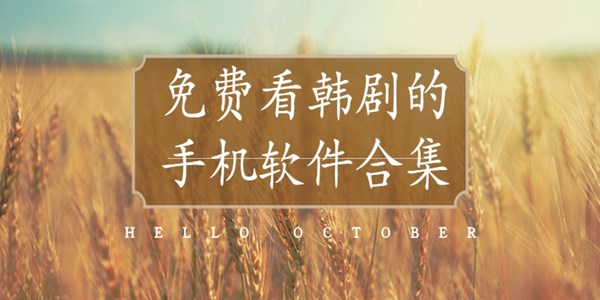 免费看韩剧的手机软件