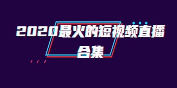 2020最火的短视频直播