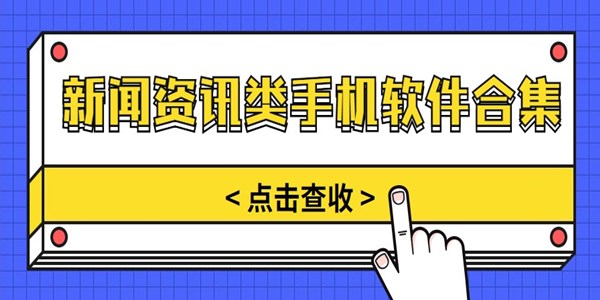新闻资讯类手机软件