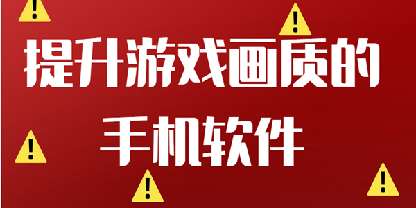 提升游戏画质的手机软件
