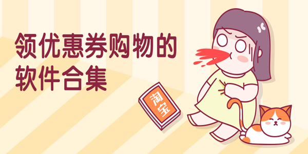 领优惠券购物的软件