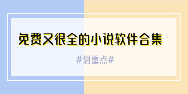 免费又很全的小说软件