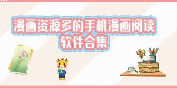 漫画资源多的手机漫画阅读软件