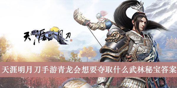 《天涯明月刀手遊》青龍會想要奪取什麼武林秘寶答案介紹