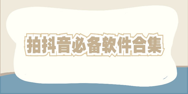 拍抖音必备软件