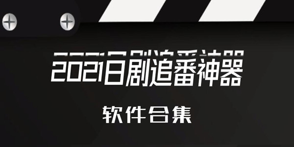 2021日剧追番神器