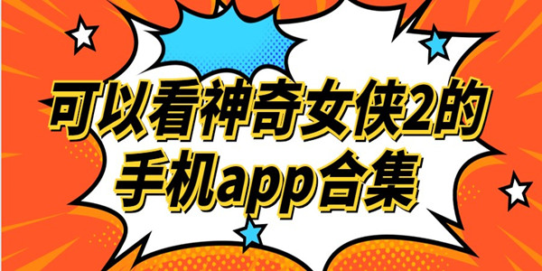 可以看神奇女侠2的手机app