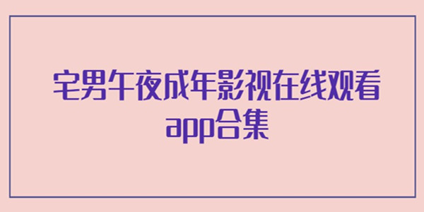 宅男午夜成年影视在线观看app